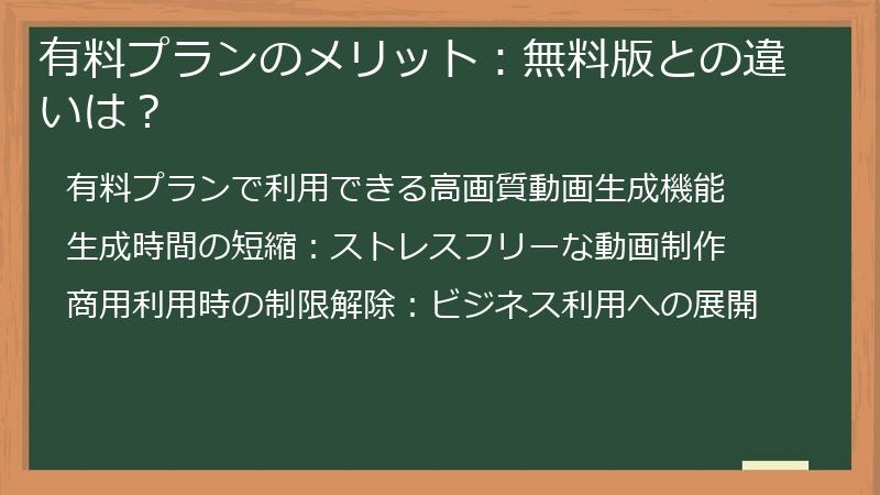 有料プランのメリット：無料版との違いは？