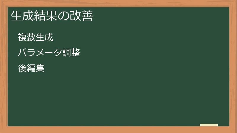 生成結果の改善