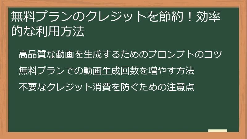 無料プランのクレジットを節約！効率的な利用方法