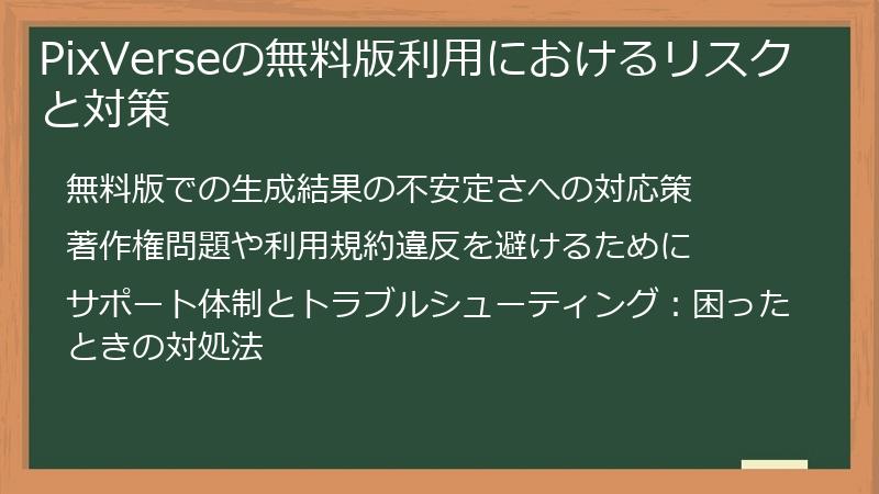 PixVerseの無料版利用におけるリスクと対策