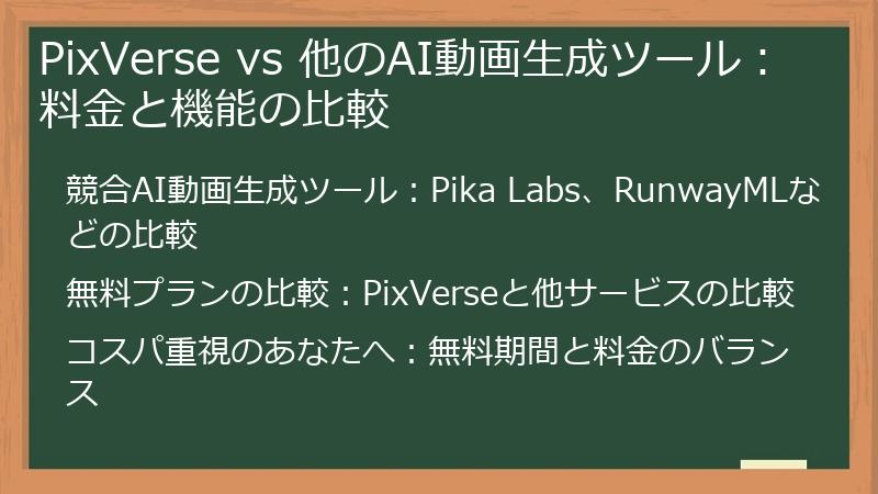 PixVerse vs 他のAI動画生成ツール：料金と機能の比較