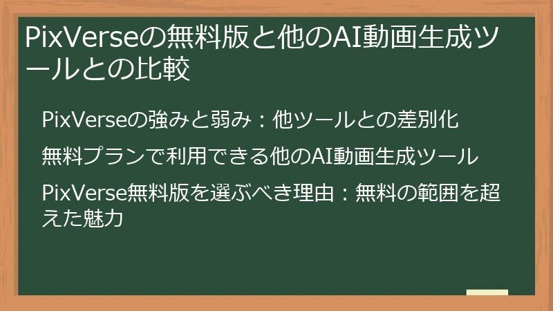 PixVerseの無料版と他のAI動画生成ツールとの比較