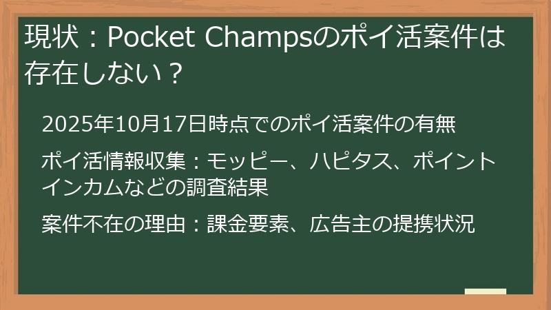 現状：Pocket Champsのポイ活案件は存在しない？