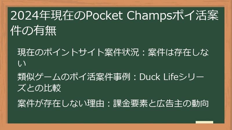 2024年現在のPocket Champsポイ活案件の有無