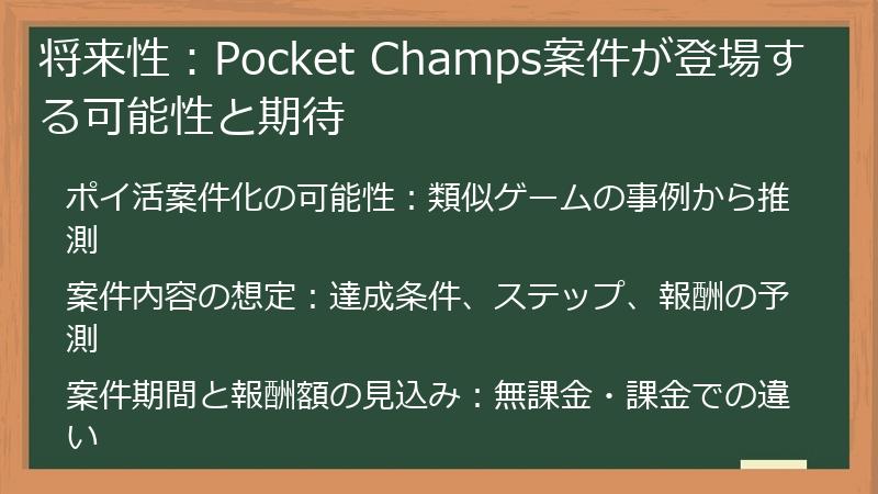 将来性：Pocket Champs案件が登場する可能性と期待
