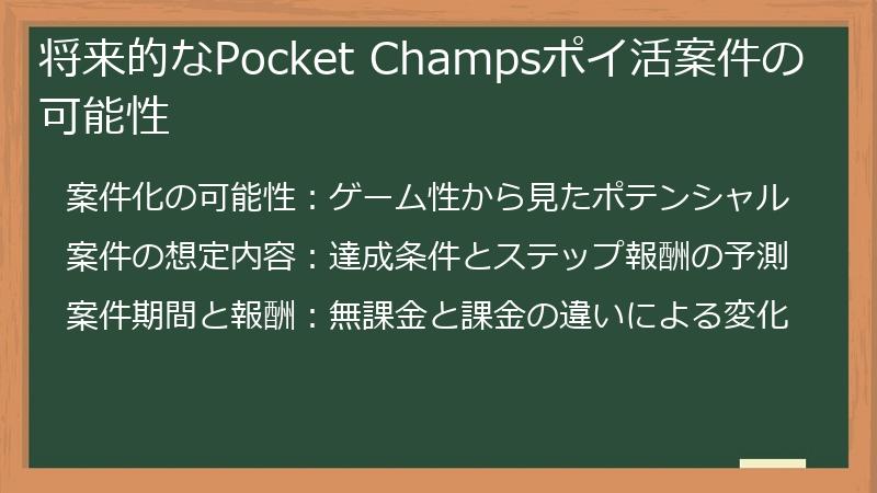 将来的なPocket Champsポイ活案件の可能性