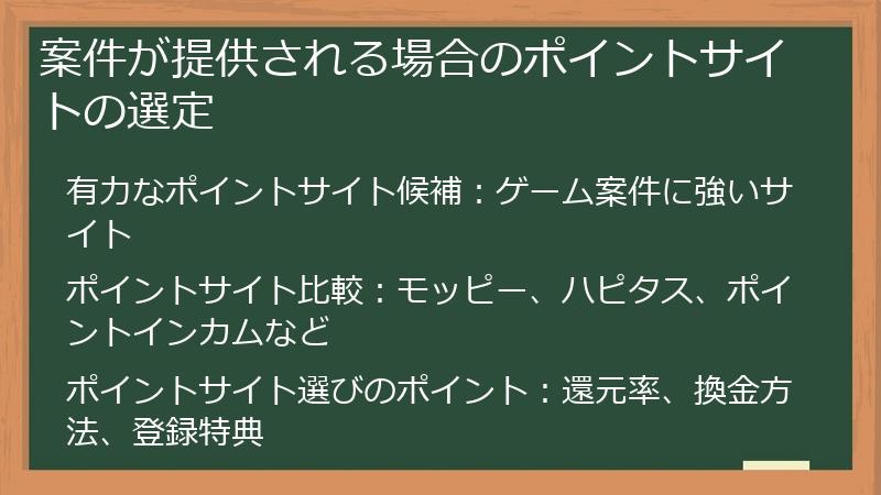 案件が提供される場合のポイントサイトの選定