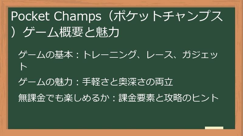 Pocket Champs（ポケットチャンプス）ゲーム概要と魅力
