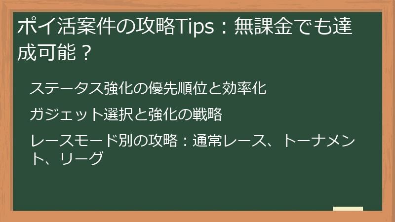ポイ活案件の攻略Tips：無課金でも達成可能？