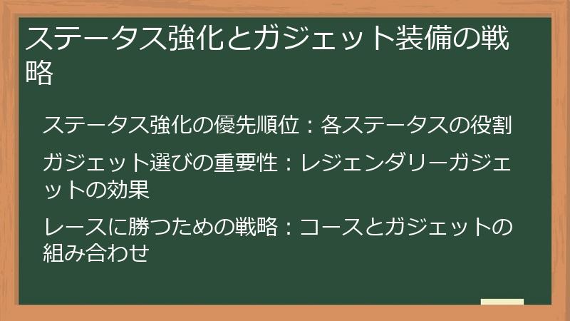 ステータス強化とガジェット装備の戦略