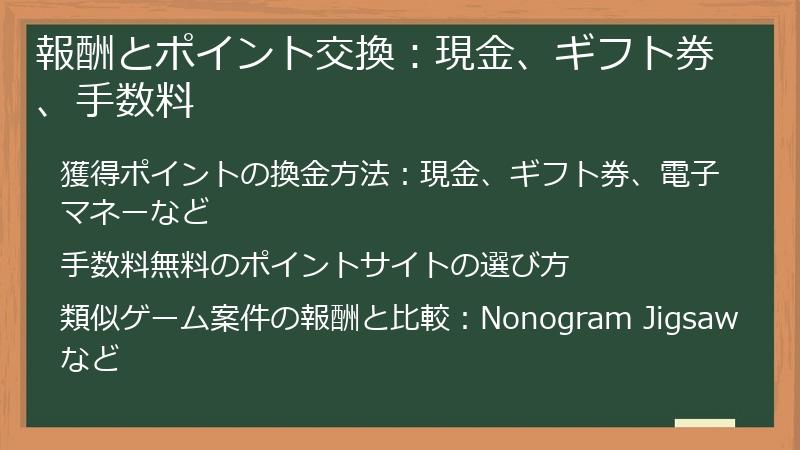 報酬とポイント交換：現金、ギフト券、手数料