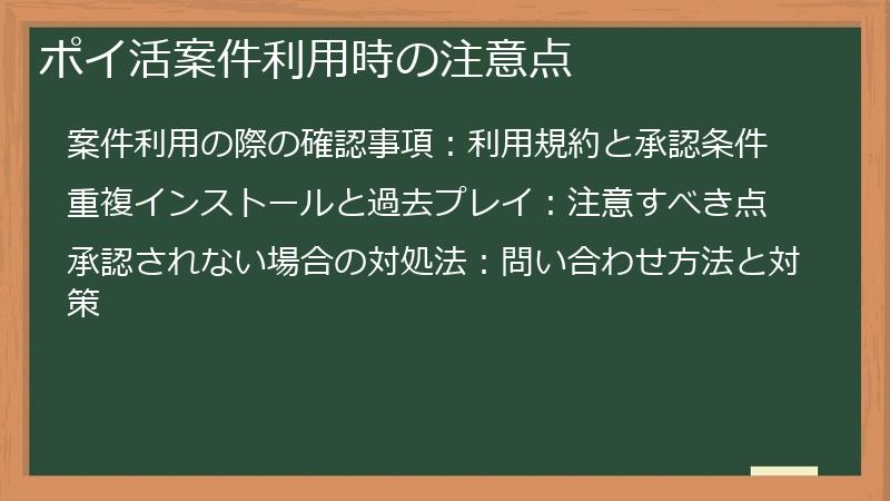 ポイ活案件利用時の注意点