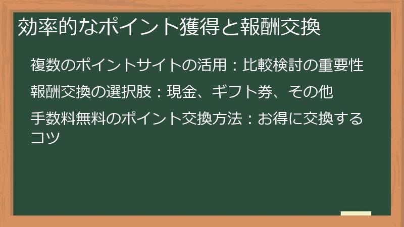 効率的なポイント獲得と報酬交換