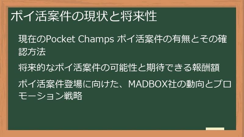 ポイ活案件の現状と将来性