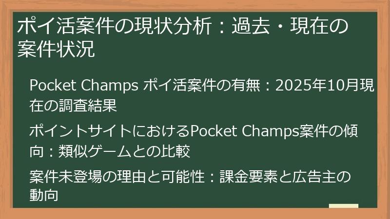 ポイ活案件の現状分析：過去・現在の案件状況