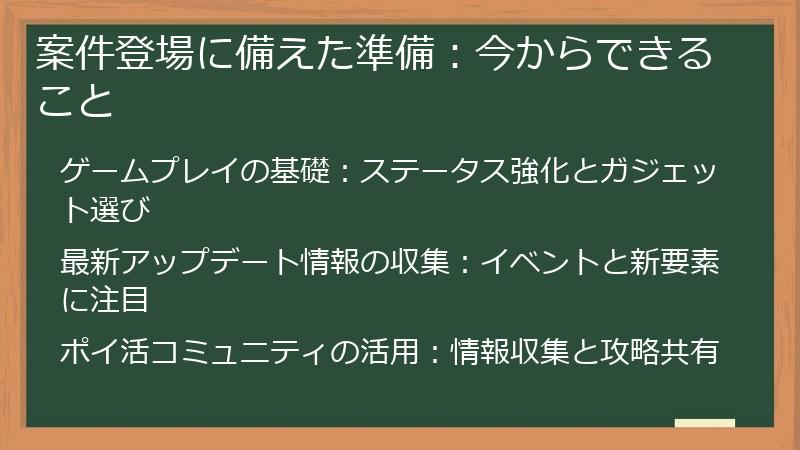 案件登場に備えた準備：今からできること