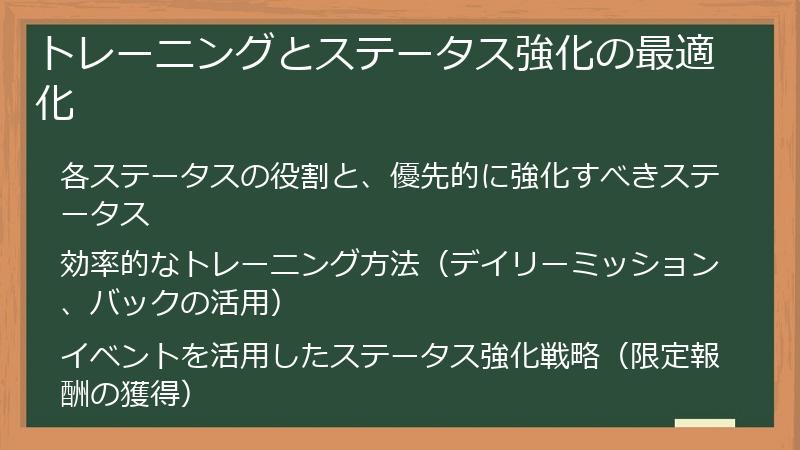 トレーニングとステータス強化の最適化
