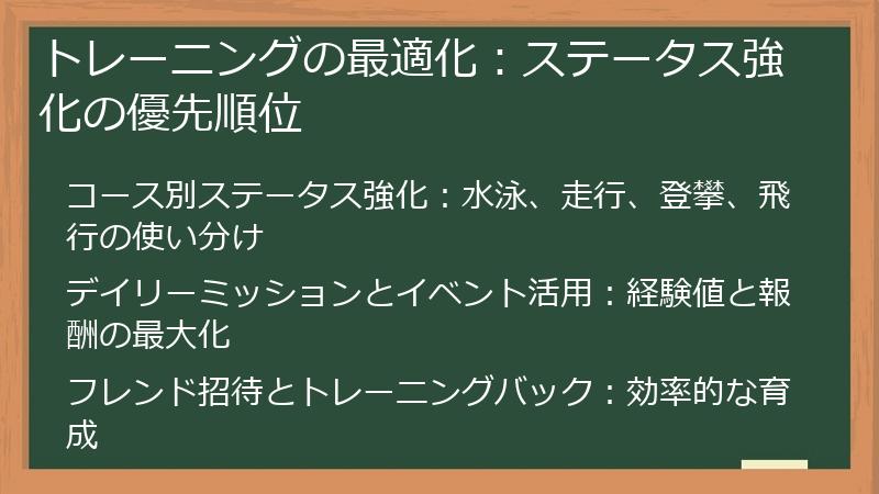 トレーニングの最適化：ステータス強化の優先順位