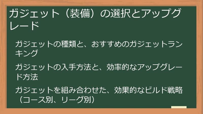 ガジェット（装備）の選択とアップグレード