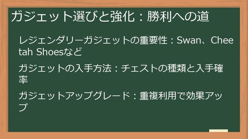 ガジェット選びと強化：勝利への道
