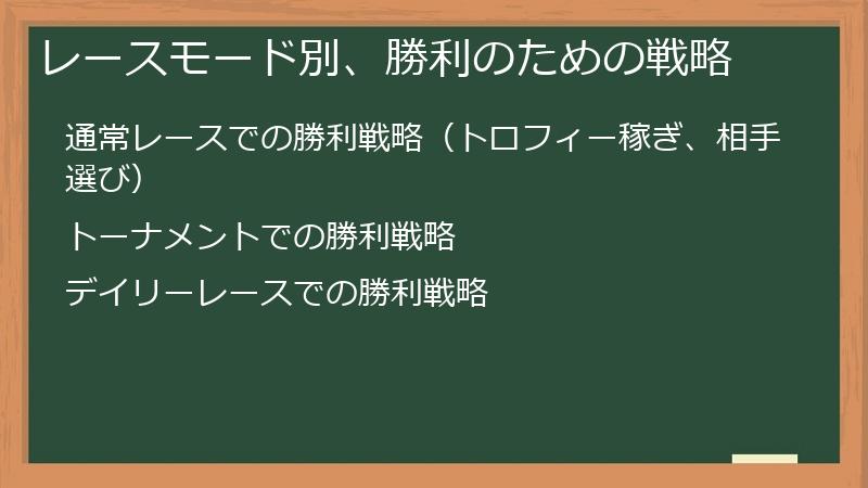 レースモード別、勝利のための戦略
