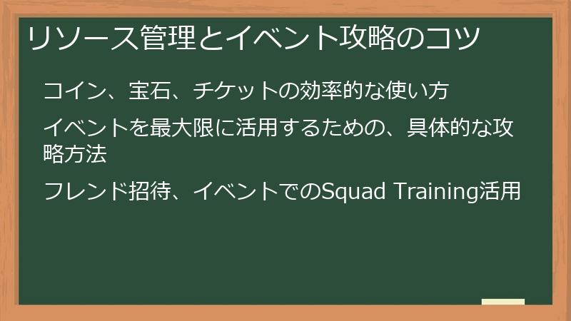 リソース管理とイベント攻略のコツ