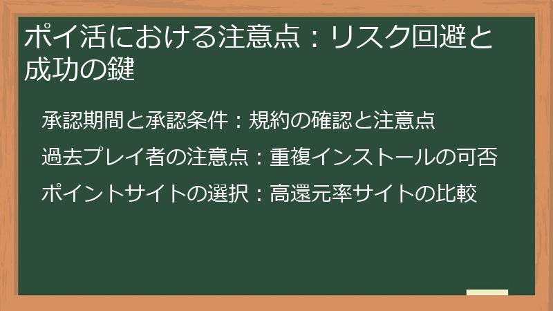 ポイ活における注意点：リスク回避と成功の鍵