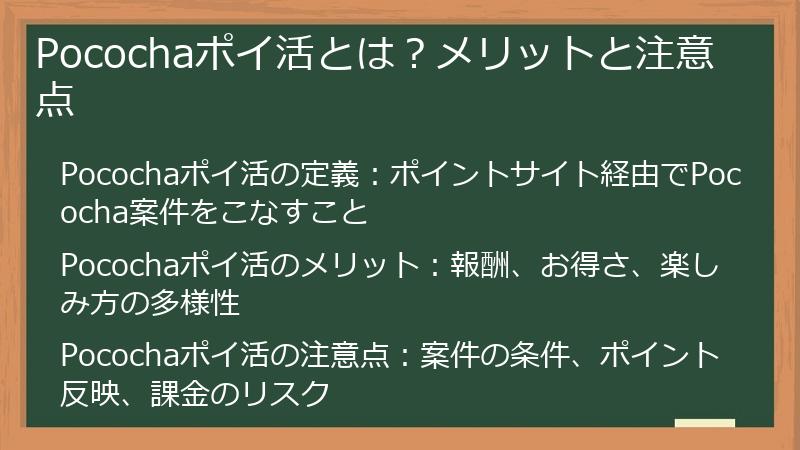Pocochaポイ活とは？メリットと注意点