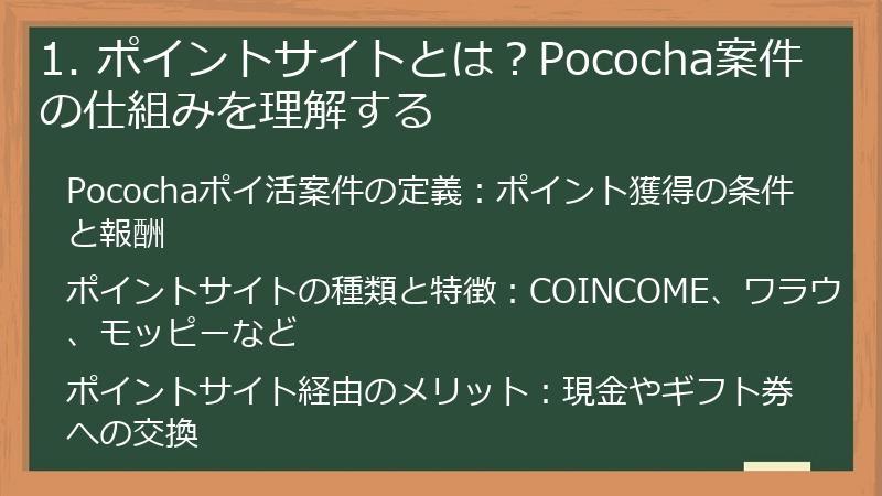 1. ポイントサイトとは？Pococha案件の仕組みを理解する