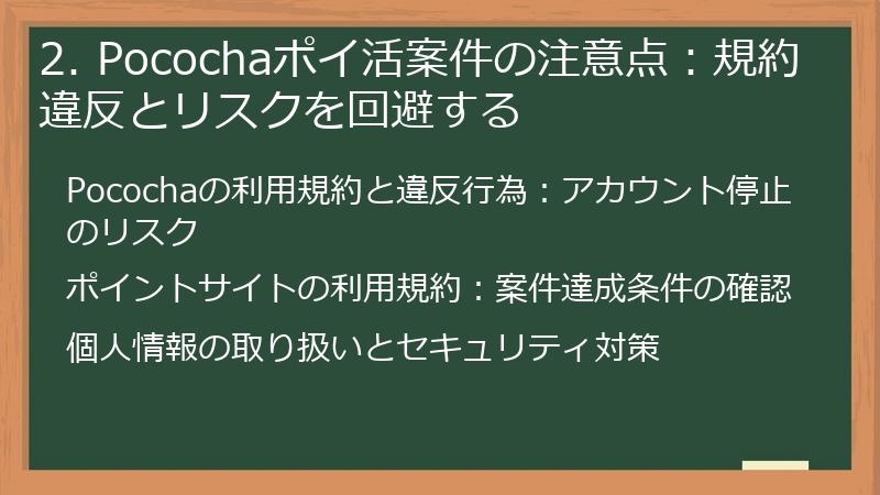 2. Pocochaポイ活案件の注意点：規約違反とリスクを回避する