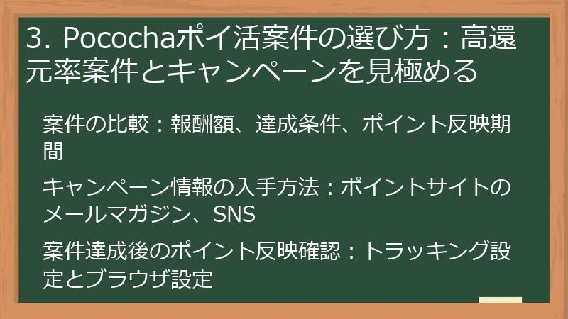 3. Pocochaポイ活案件の選び方：高還元率案件とキャンペーンを見極める