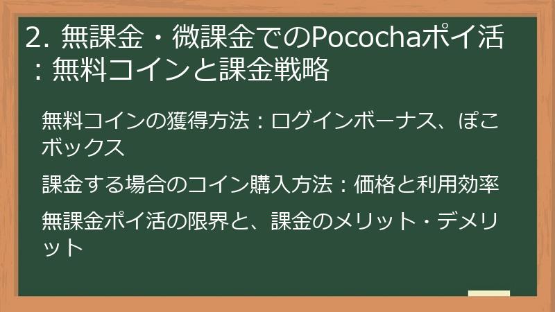 2. 無課金・微課金でのPocochaポイ活：無料コインと課金戦略
