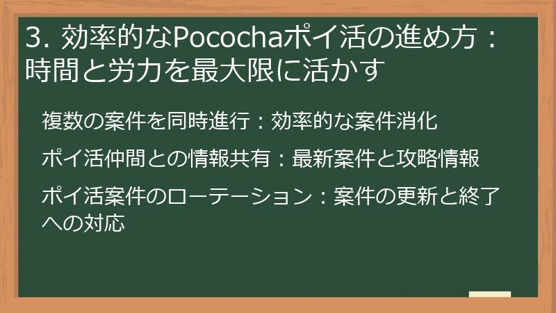 3. 効率的なPocochaポイ活の進め方：時間と労力を最大限に活かす