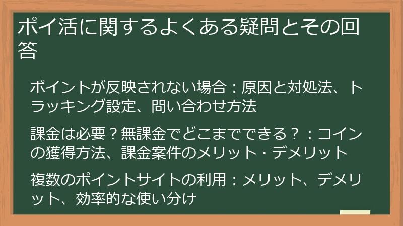ポイ活に関するよくある疑問とその回答