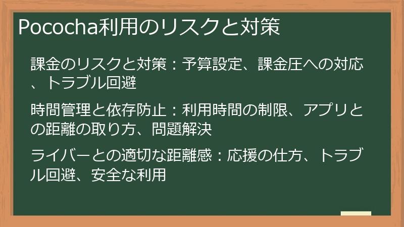 Pococha利用のリスクと対策