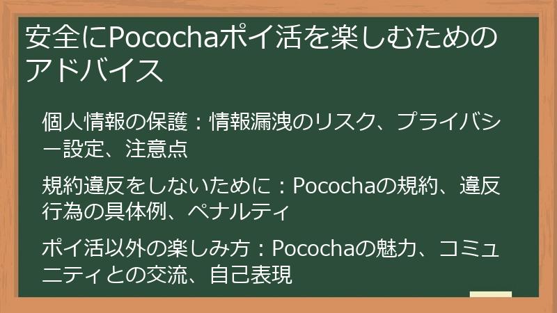 安全にPocochaポイ活を楽しむためのアドバイス