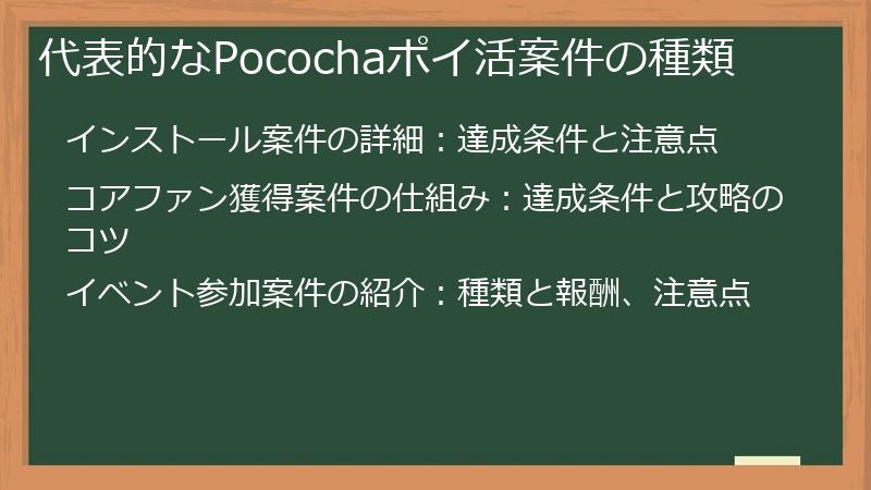 代表的なPocochaポイ活案件の種類