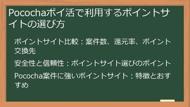 Pocochaポイ活で利用するポイントサイトの選び方