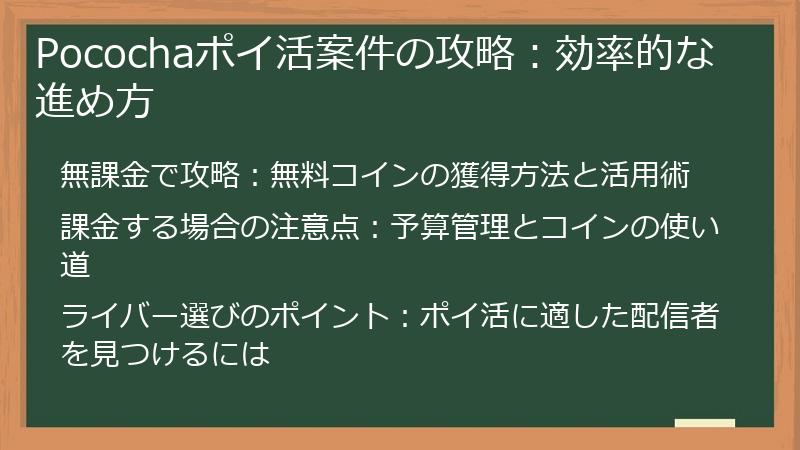 Pocochaポイ活案件の攻略：効率的な進め方