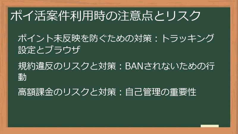 ポイ活案件利用時の注意点とリスク
