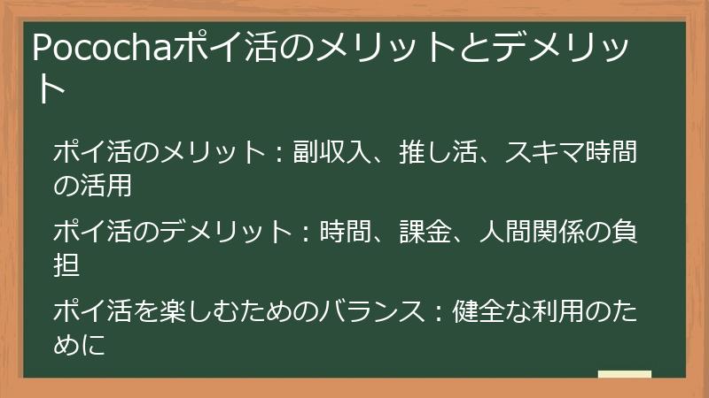 Pocochaポイ活のメリットとデメリット