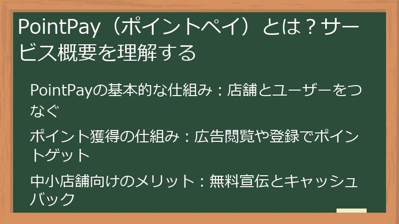 PointPay（ポイントペイ）とは？サービス概要を理解する