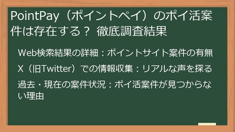 PointPay（ポイントペイ）のポイ活案件は存在する？ 徹底調査結果