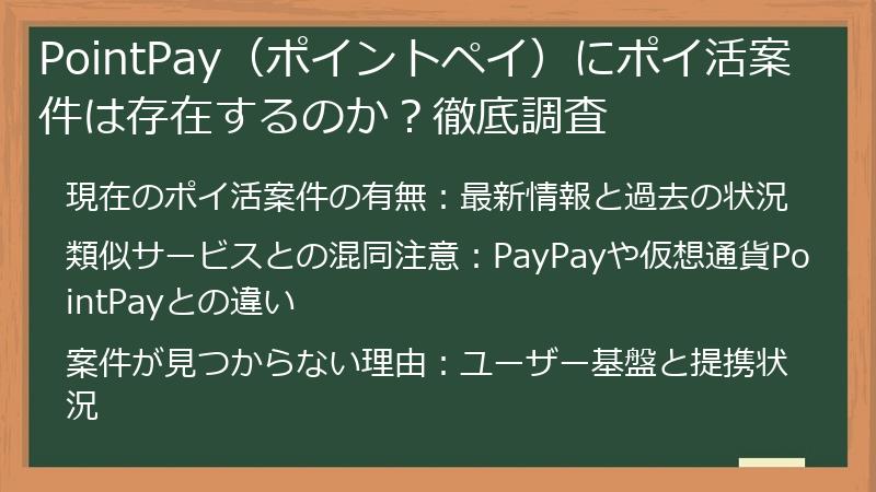 PointPay（ポイントペイ）にポイ活案件は存在するのか？徹底調査