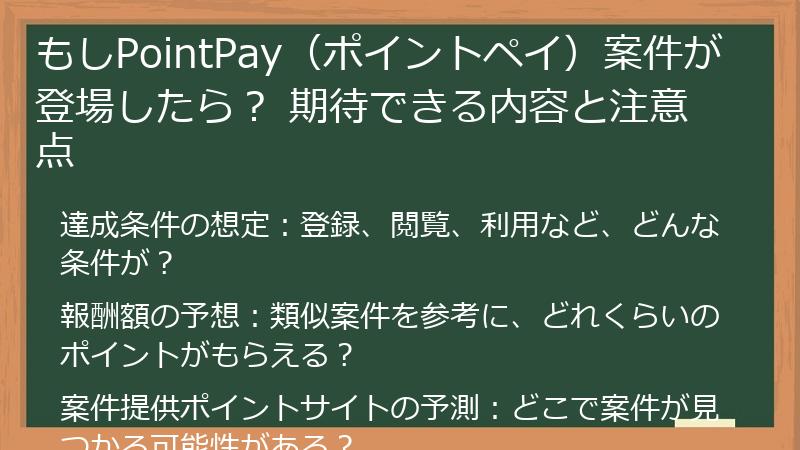 もしPointPay（ポイントペイ）案件が登場したら？ 期待できる内容と注意点