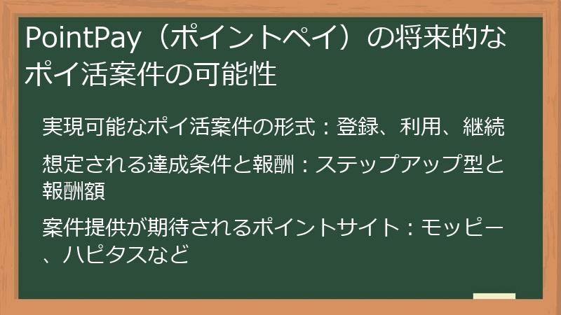 PointPay（ポイントペイ）の将来的なポイ活案件の可能性