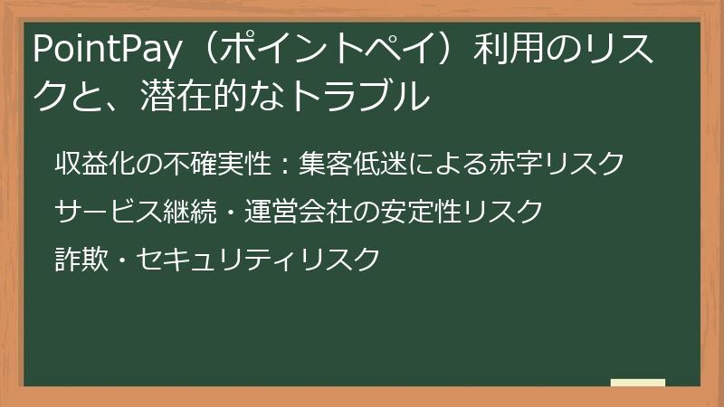 PointPay（ポイントペイ）利用のリスクと、潜在的なトラブル