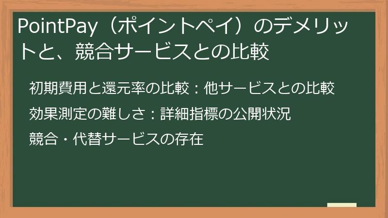PointPay（ポイントペイ）のデメリットと、競合サービスとの比較