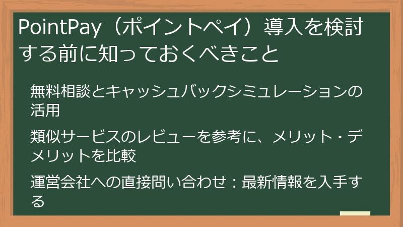 PointPay（ポイントペイ）導入を検討する前に知っておくべきこと