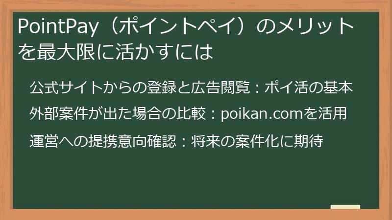 PointPay（ポイントペイ）のメリットを最大限に活かすには